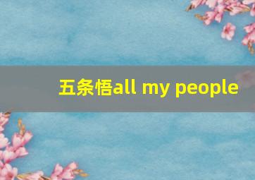 五条悟all my people